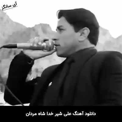 دانلود آهنگ علی شیر خدا شاه مردان غلام ظرافت